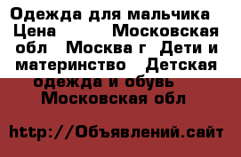 Одежда для мальчика › Цена ­ 200 - Московская обл., Москва г. Дети и материнство » Детская одежда и обувь   . Московская обл.